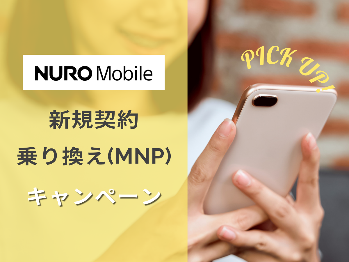 NUROモバイルのキャンペーンの新規・乗り換え（MNP）キャンペーンを解説
