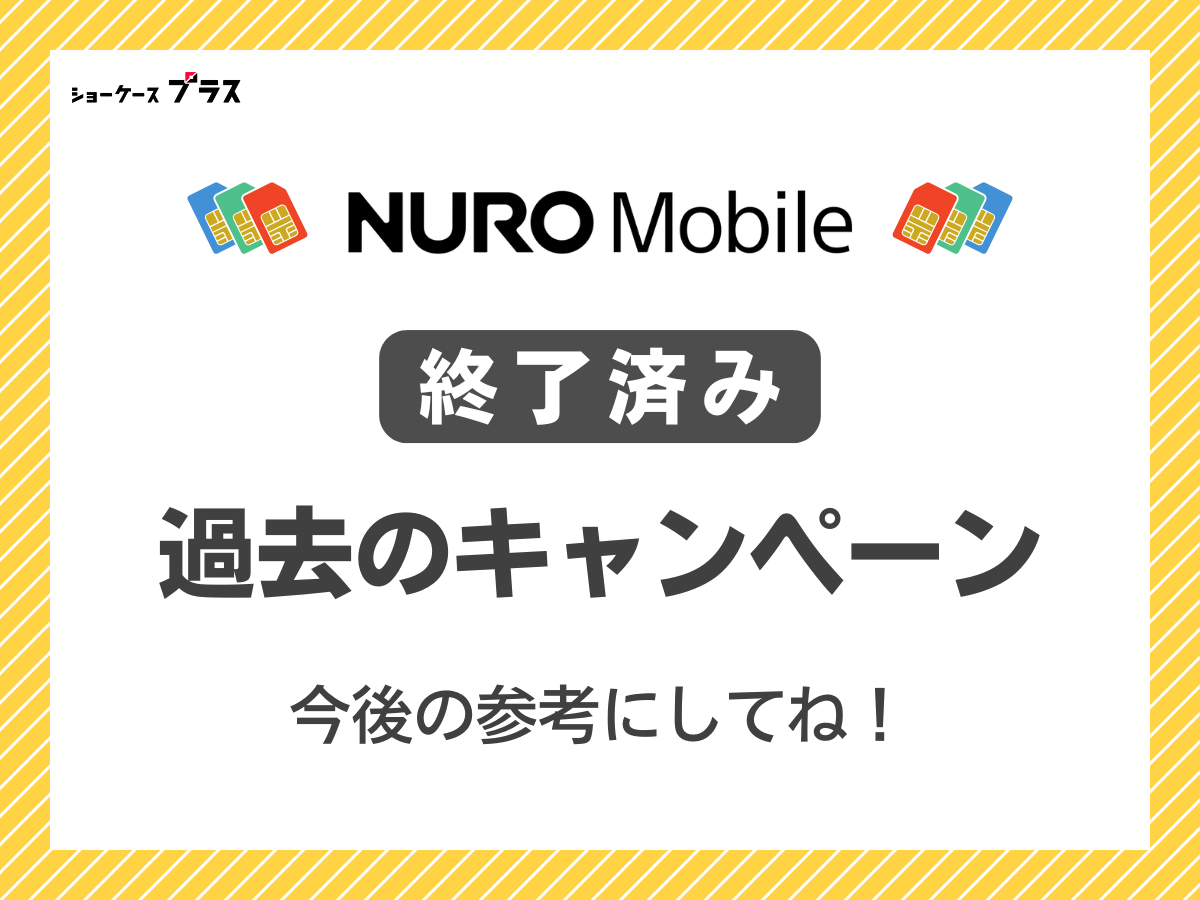 NUROモバイルの過去のキャンペーンを解説