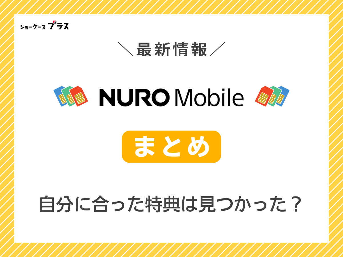 NUROモバイルの最新キャンペーンまとめ