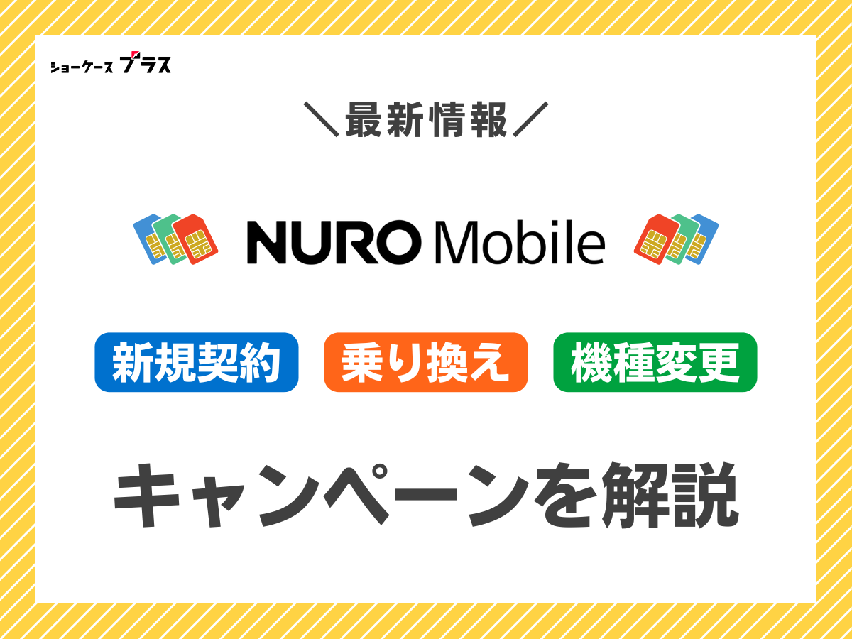 NUROモバイルの最新キャンペーンを解説