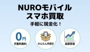 NUROモバイルの端末買取サービス