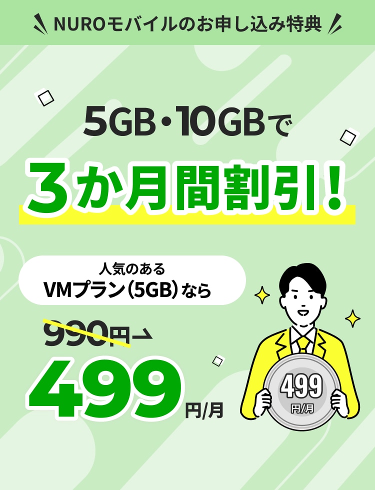 NUROモバイル お申し込み特典(5GB・10GBで3か月間割引、VMプラン499円/月)