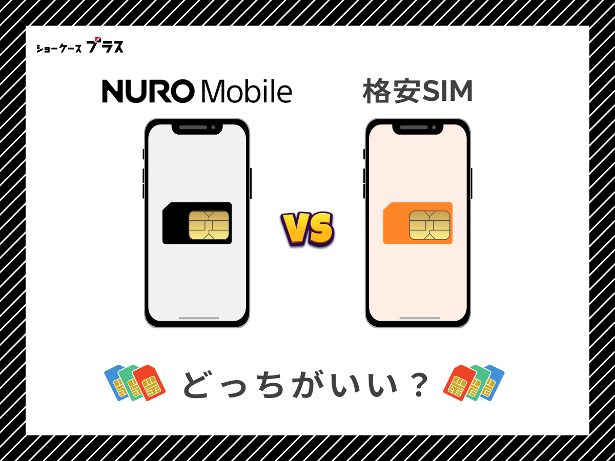 NUROモバイルと他の格安SIMを比較して解説