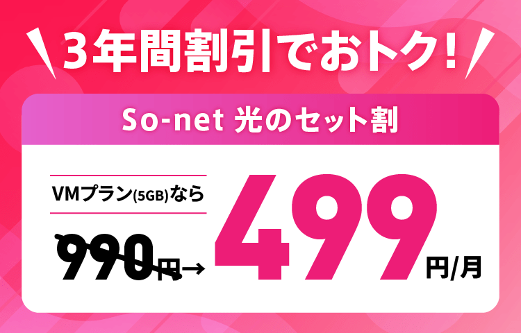 So-net光セット割(NUROモバイルVMプラン3年間割引で499円/月)