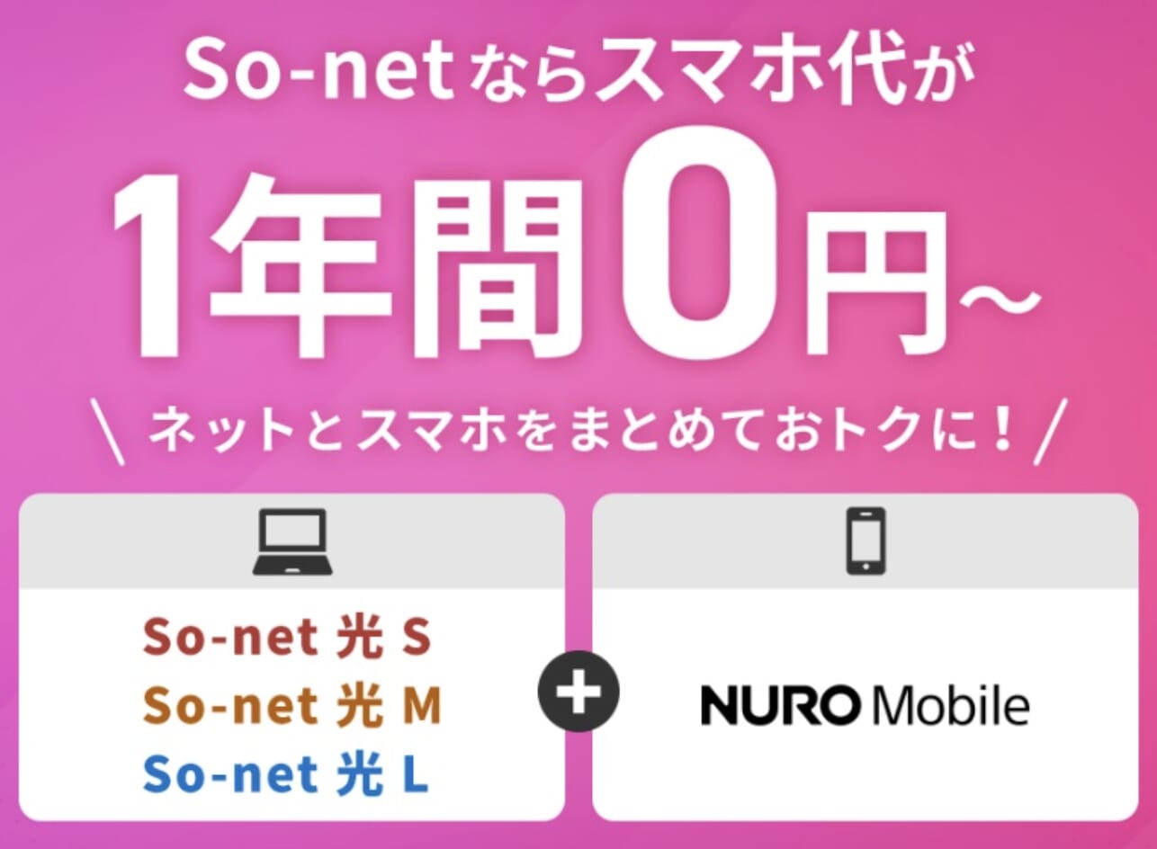 NUROモバイルとSo-net光のセット割詳細