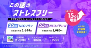 NUROモバイルのNEOプランなら3ヶ月毎に15GB増量キャンペーン