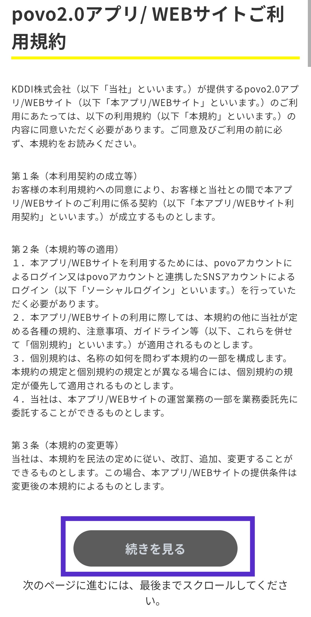 povo2.0アプリの利用規約確認画面