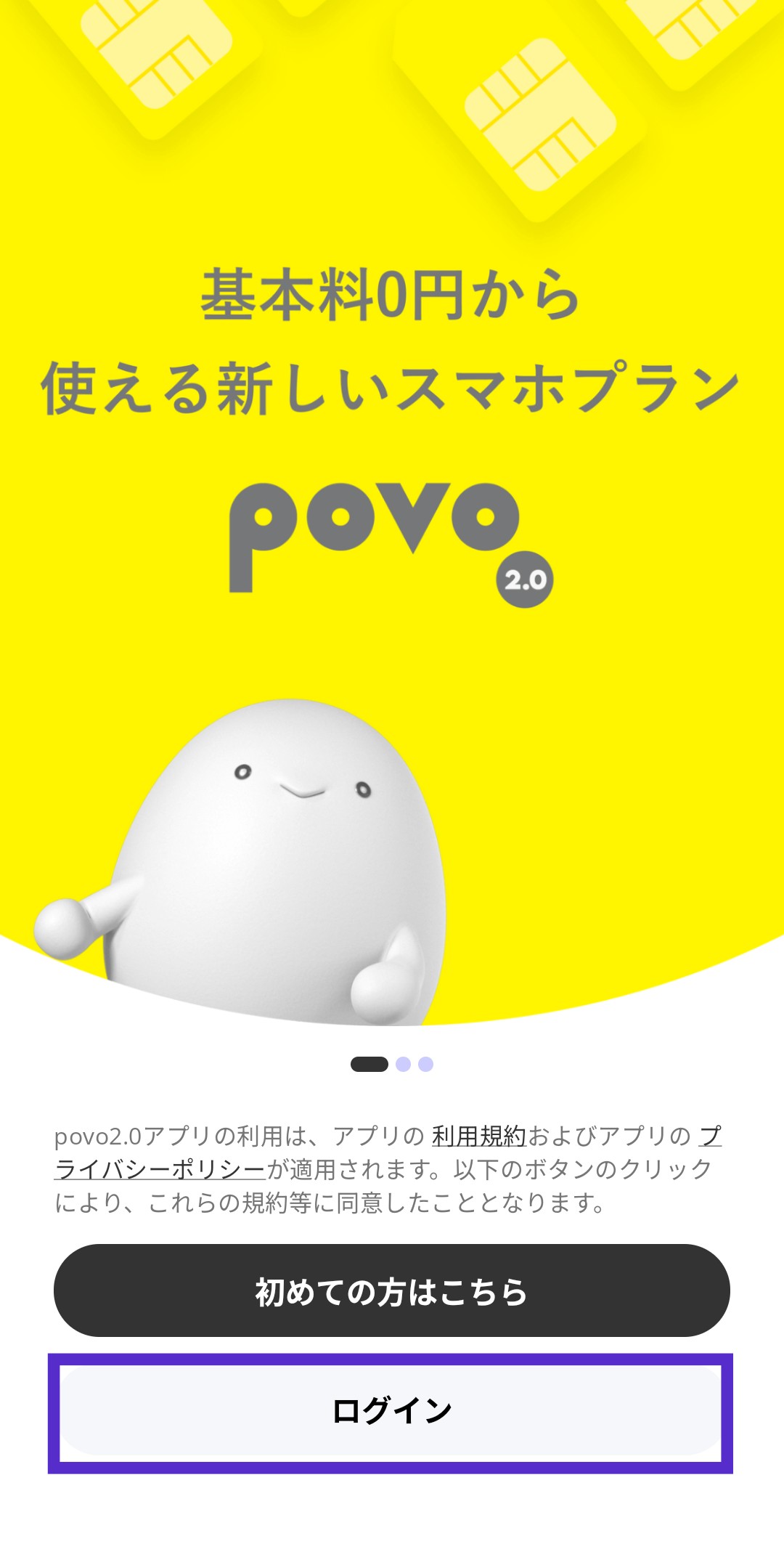 povoアプリのログインボタン画面