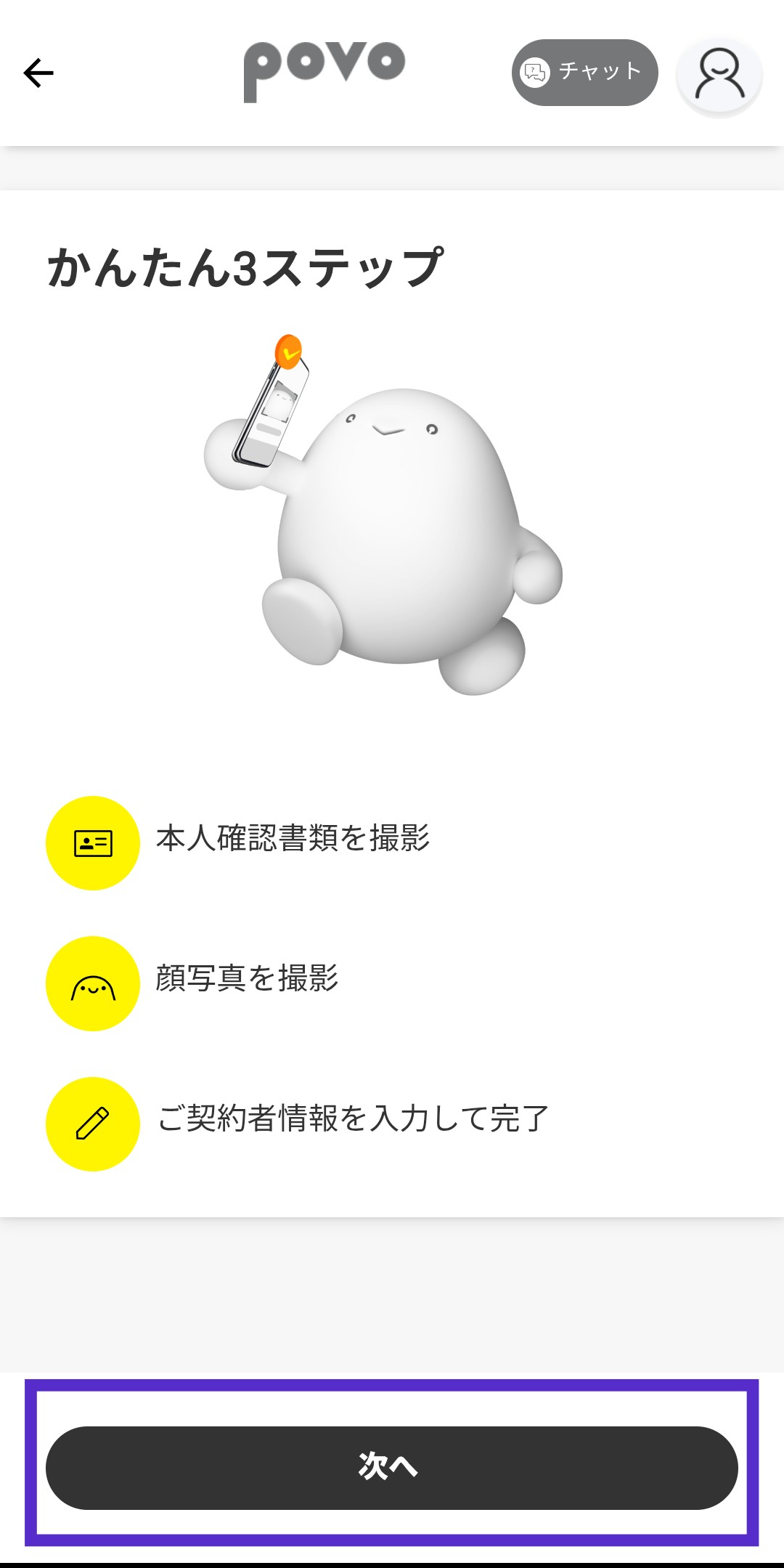 本人確認の開始画面（次へボタン）