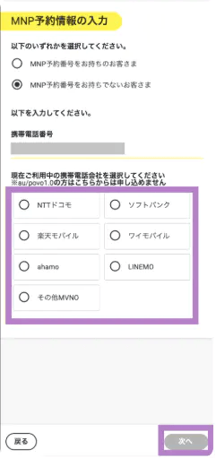 MNP予約番号がない場合の携帯会社選択画面