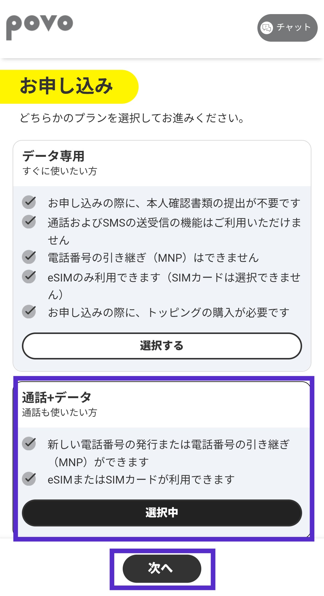 povoの料金プラン選択画面