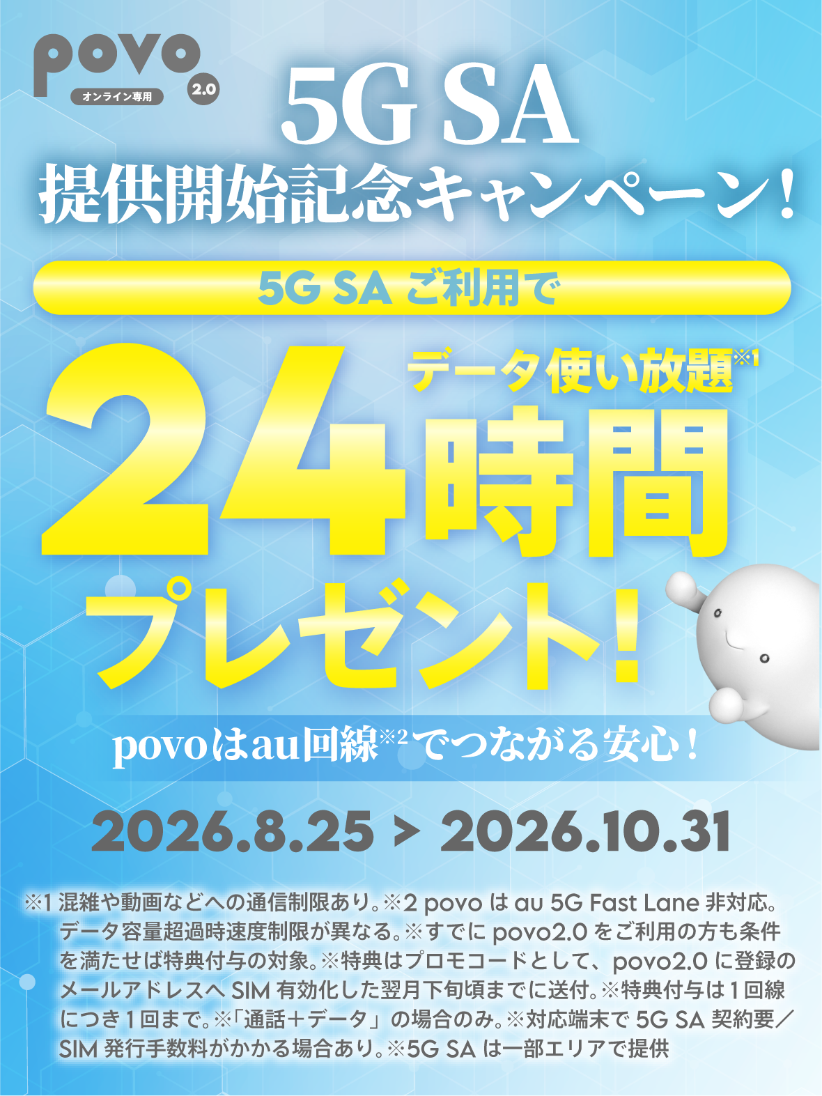 povo 5G SA提供開始記念キャンペーン