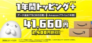 1年間トッピング+ データ追加1TB(365日間)+Amazonプライム(1年間)