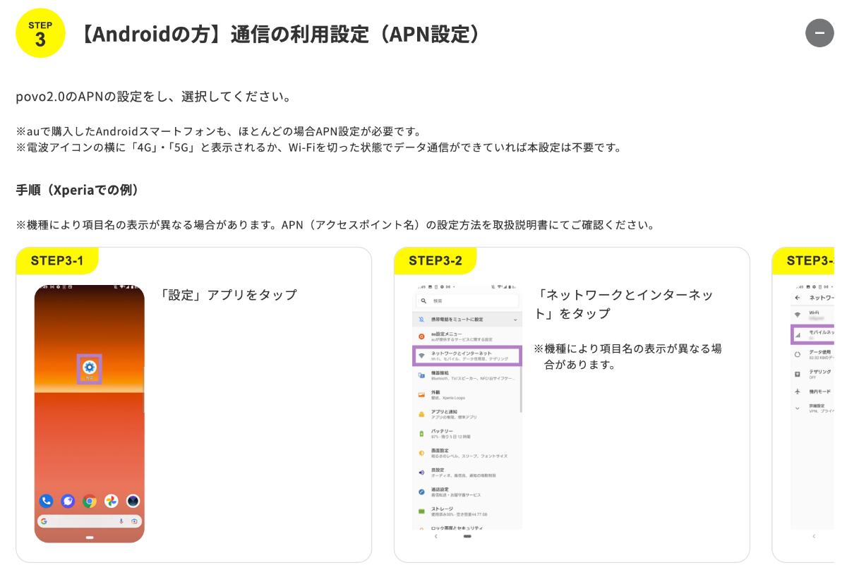 povo契約後のAPN設定方法（Android端末）