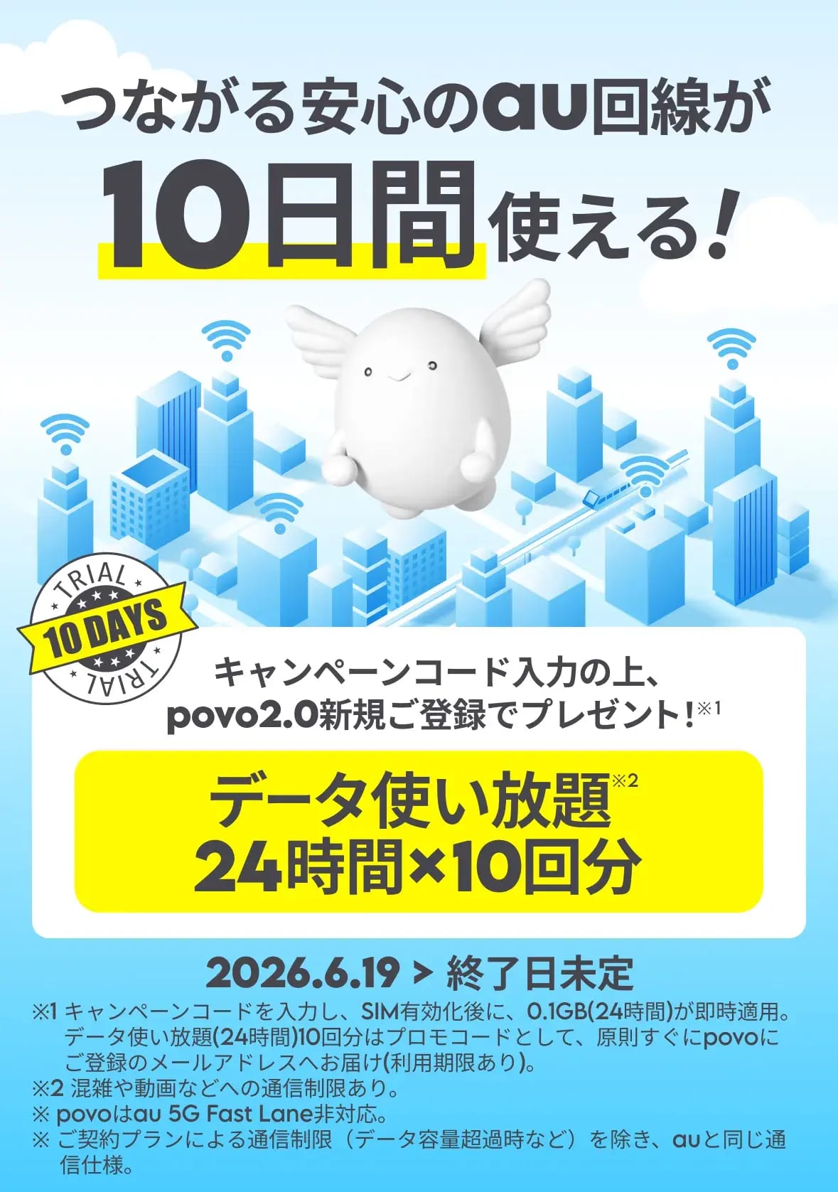 povo 副回線ならpovo！新規登録キャンペーン（AUKAITEKI）データ使い放題24時間×10回分プレゼント