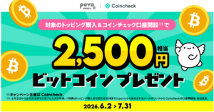 povo 【Coincheck主催】対象トッピング購入&コインチェック口座開設でビットコイン2,500円相当がもらえる!