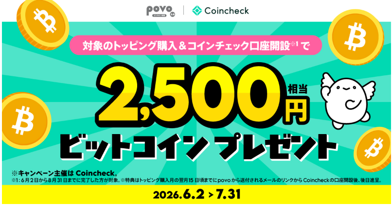 povo 【Coincheck主催】対象トッピング購入&コインチェック口座開設でビットコイン2,500円相当がもらえる!