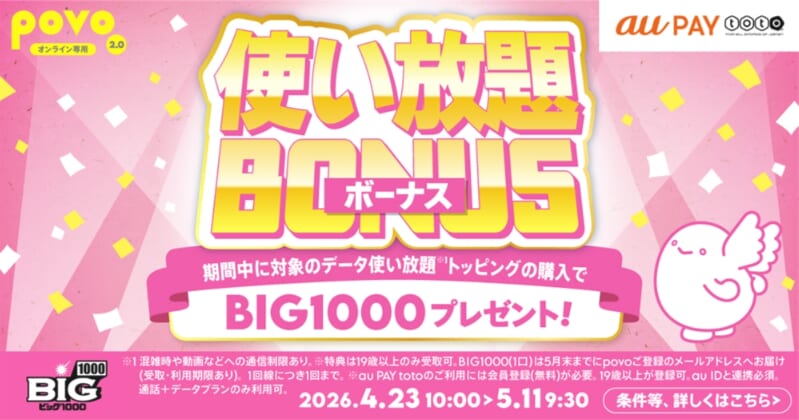 GW限定！対象の使い放題トッピング購入でBIG1000プレゼントキャンペーン！