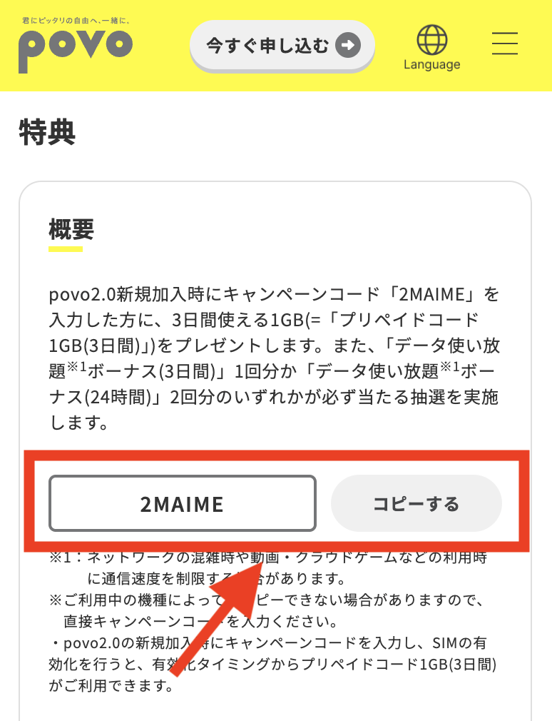 povo2.0のキャンペーンコード