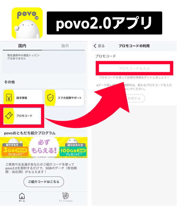 povo2.0のプロモコード