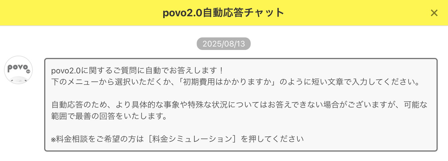 povoは店舗サポートなし！チャットボットで問題を解決できます。
