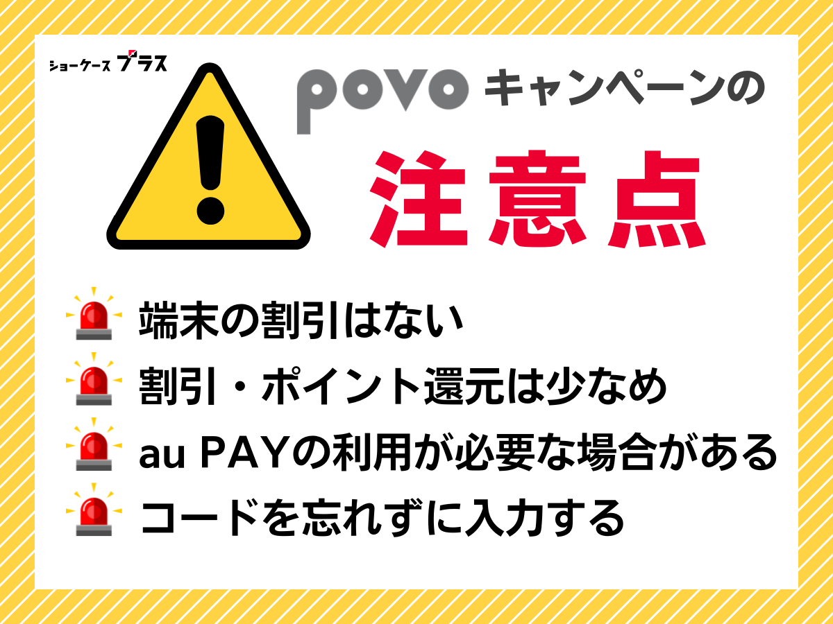 povo2.0でキャンペーン・割引を適用する際の注意点4つ