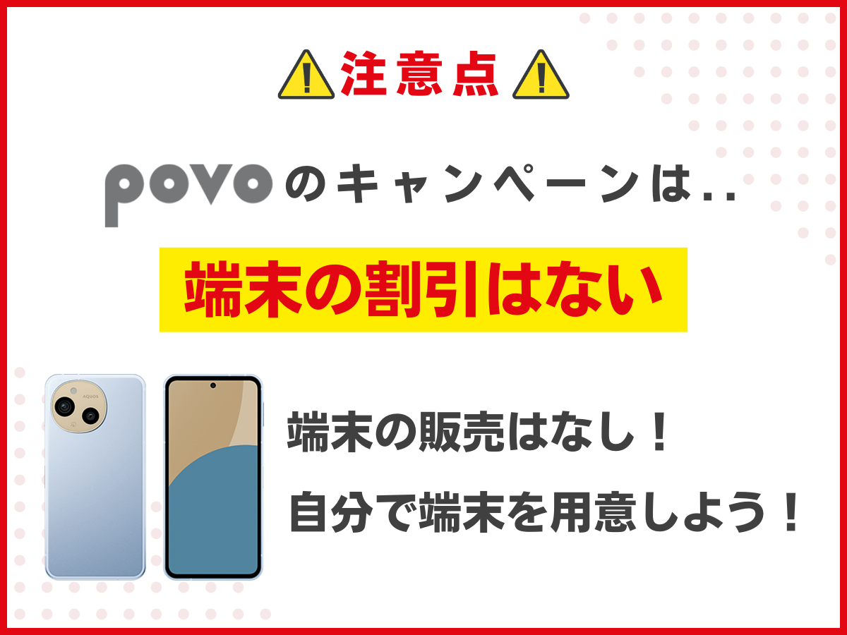 povo2.0キャンペーンの注意点