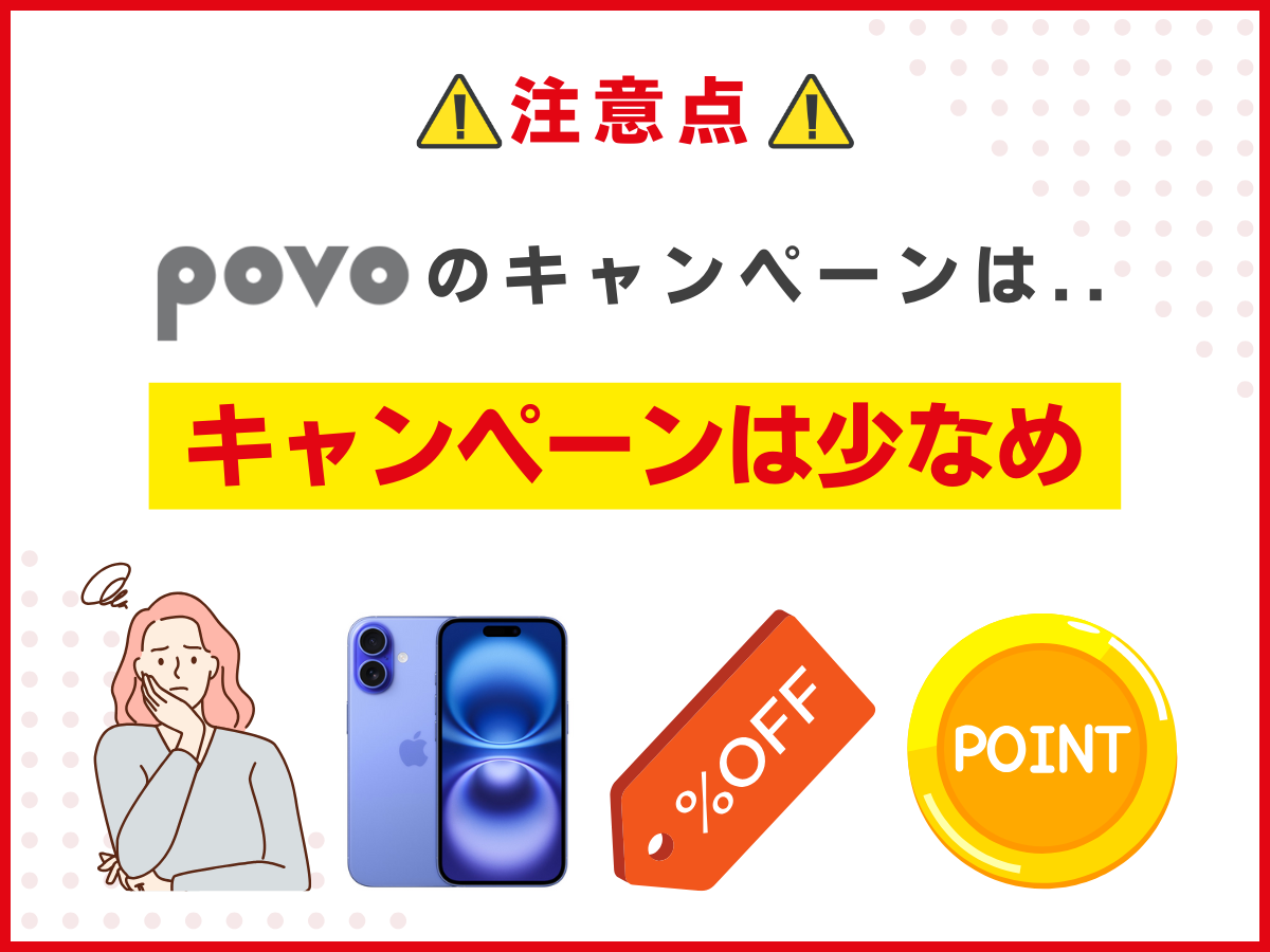 povo2.0キャンペーンの注意点