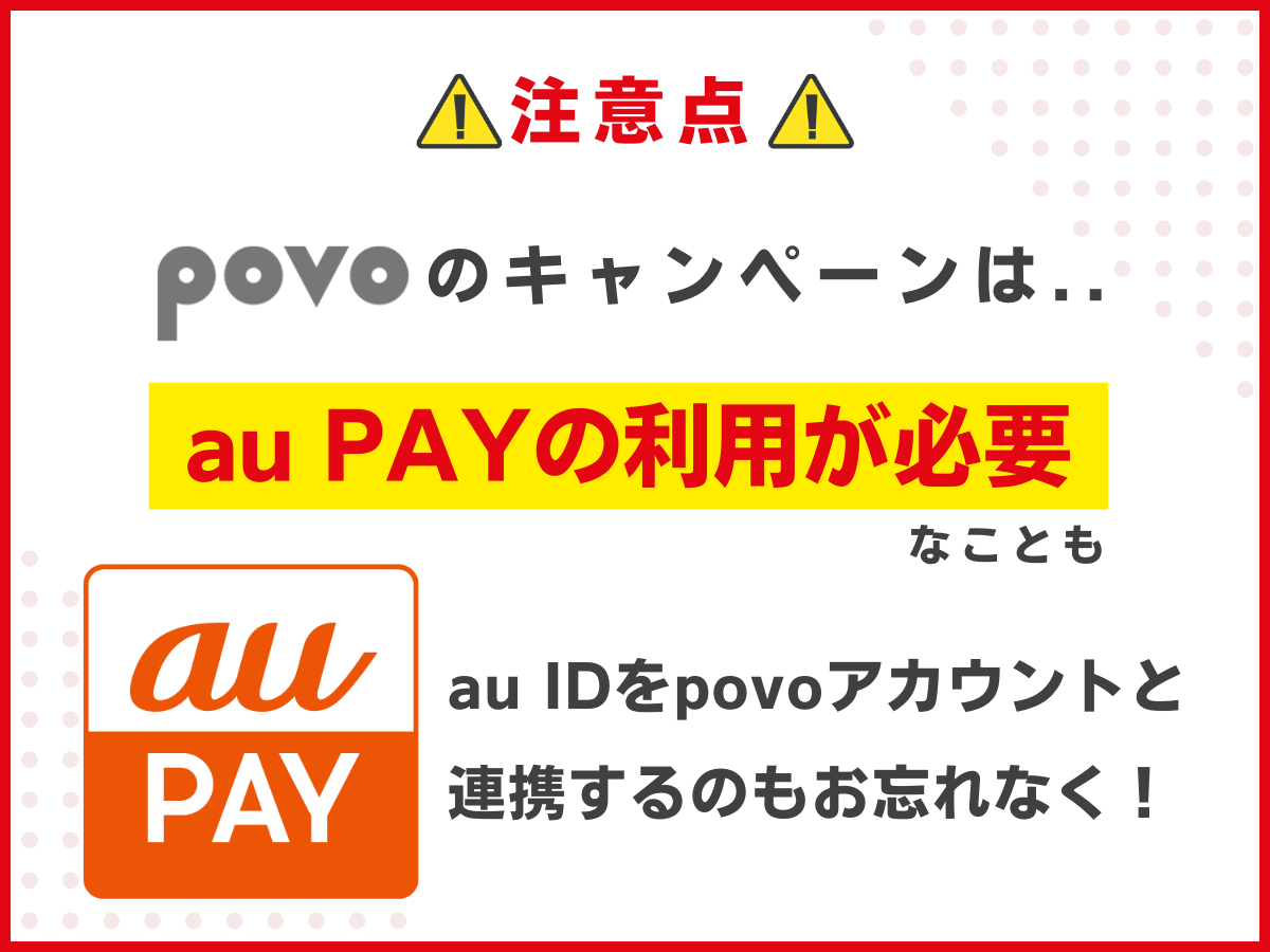povo2.0キャンペーンの注意点