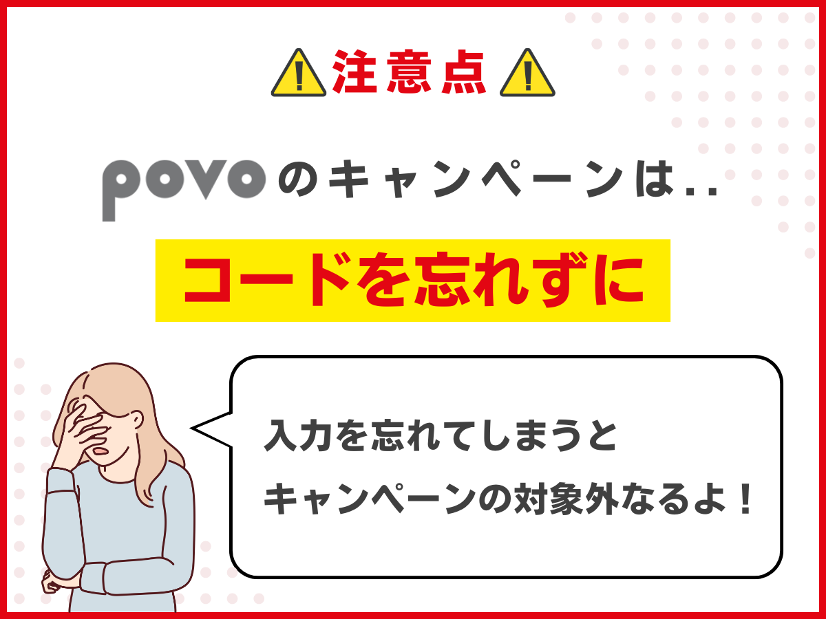 povo2.0キャンペーンの注意点