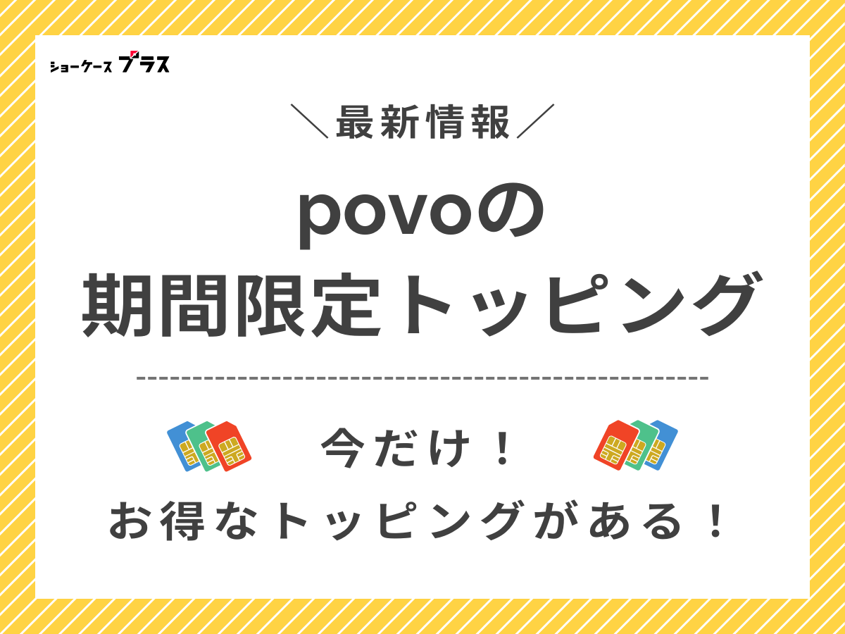 povo2.0では期間限定トッピングを紹介