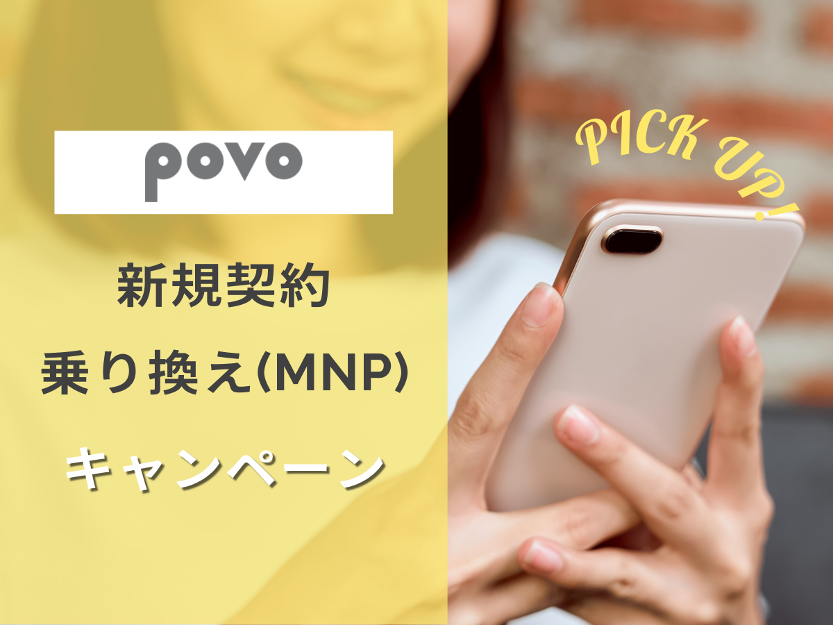 povoの新規・乗り換え（MNP）キャンペーンを解説