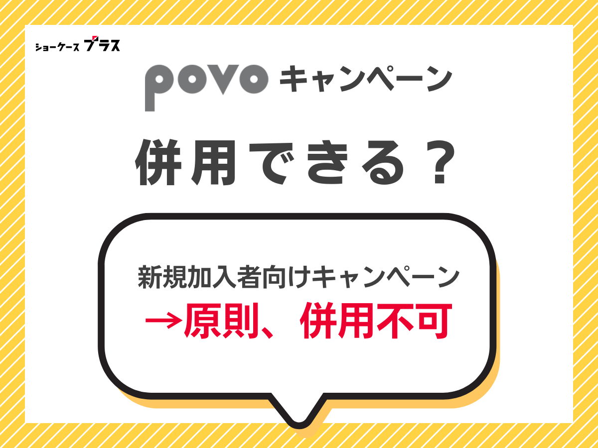 povo2.0のキャンペーンは併用できるか解説