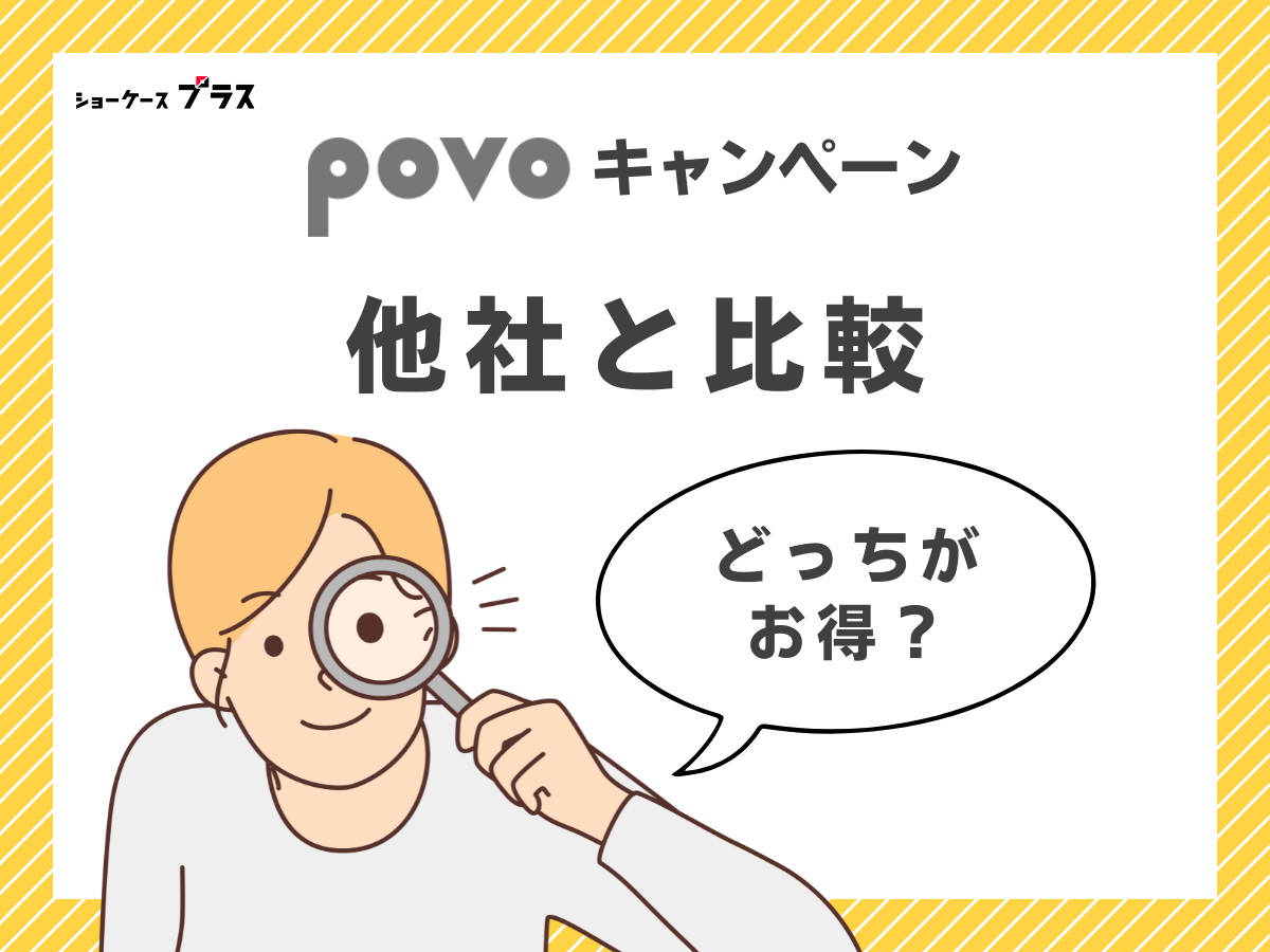 povo2.0と他格安SIMのキャンペーンを比較して解説