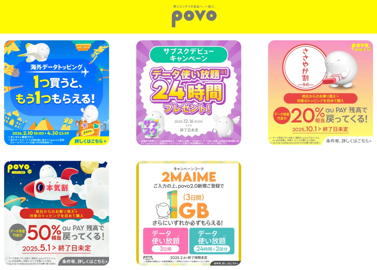 povoのキャンペーン一覧画面