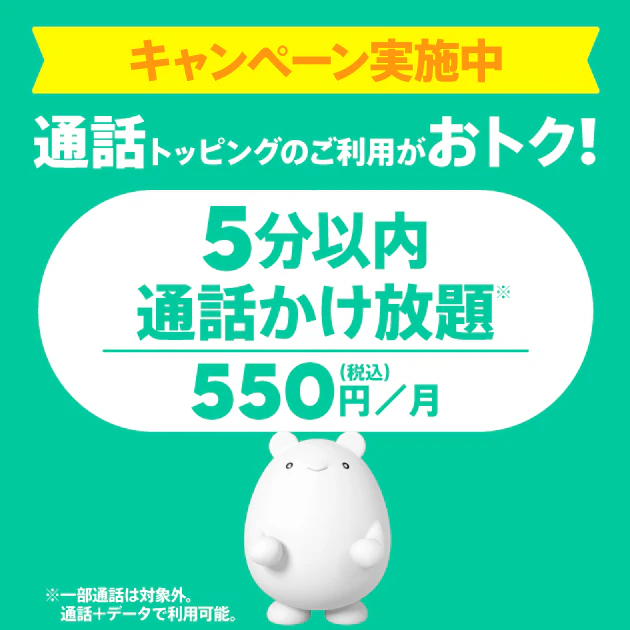 かけ放題デビューキャンペーン