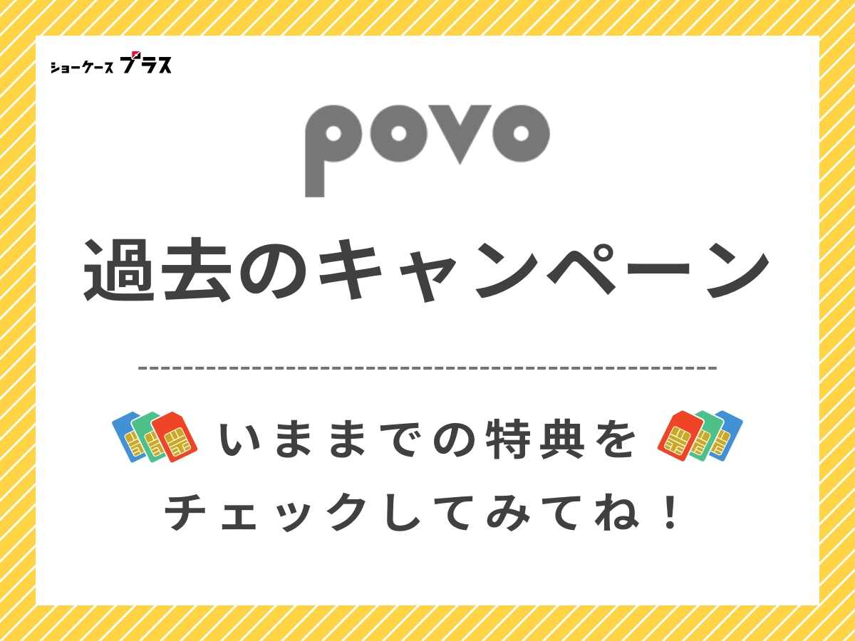 povo2.0で実施していた過去のキャンペーンまとめ