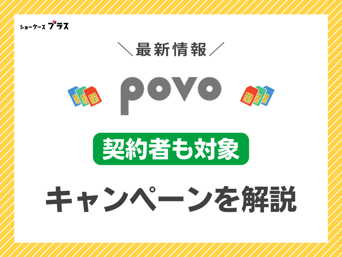povo2.0契約者も利用できるキャンペーンを解説