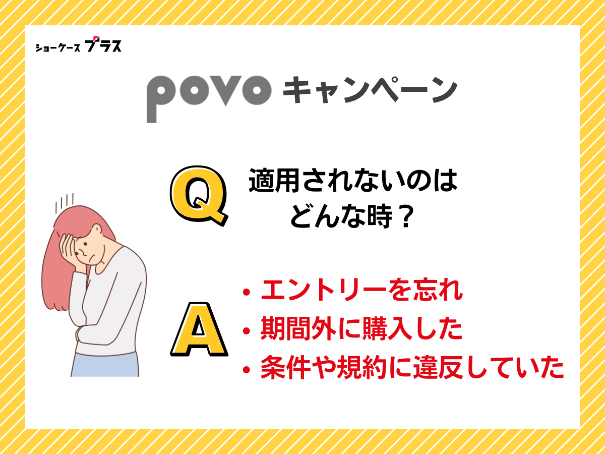 povo2.0のキャンペーンが適用されないのはどんな時か解説