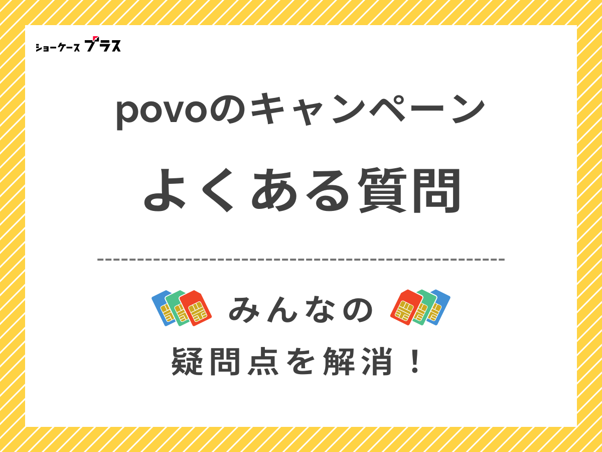 povo2.0のキャンペーンでよくある質問を解説