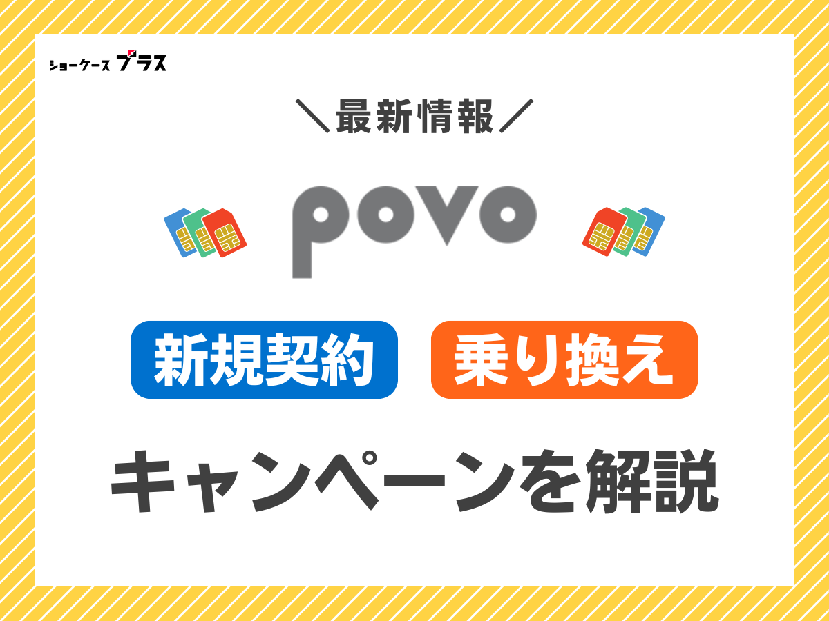 povoの新規・乗り換えキャンペーンを解説