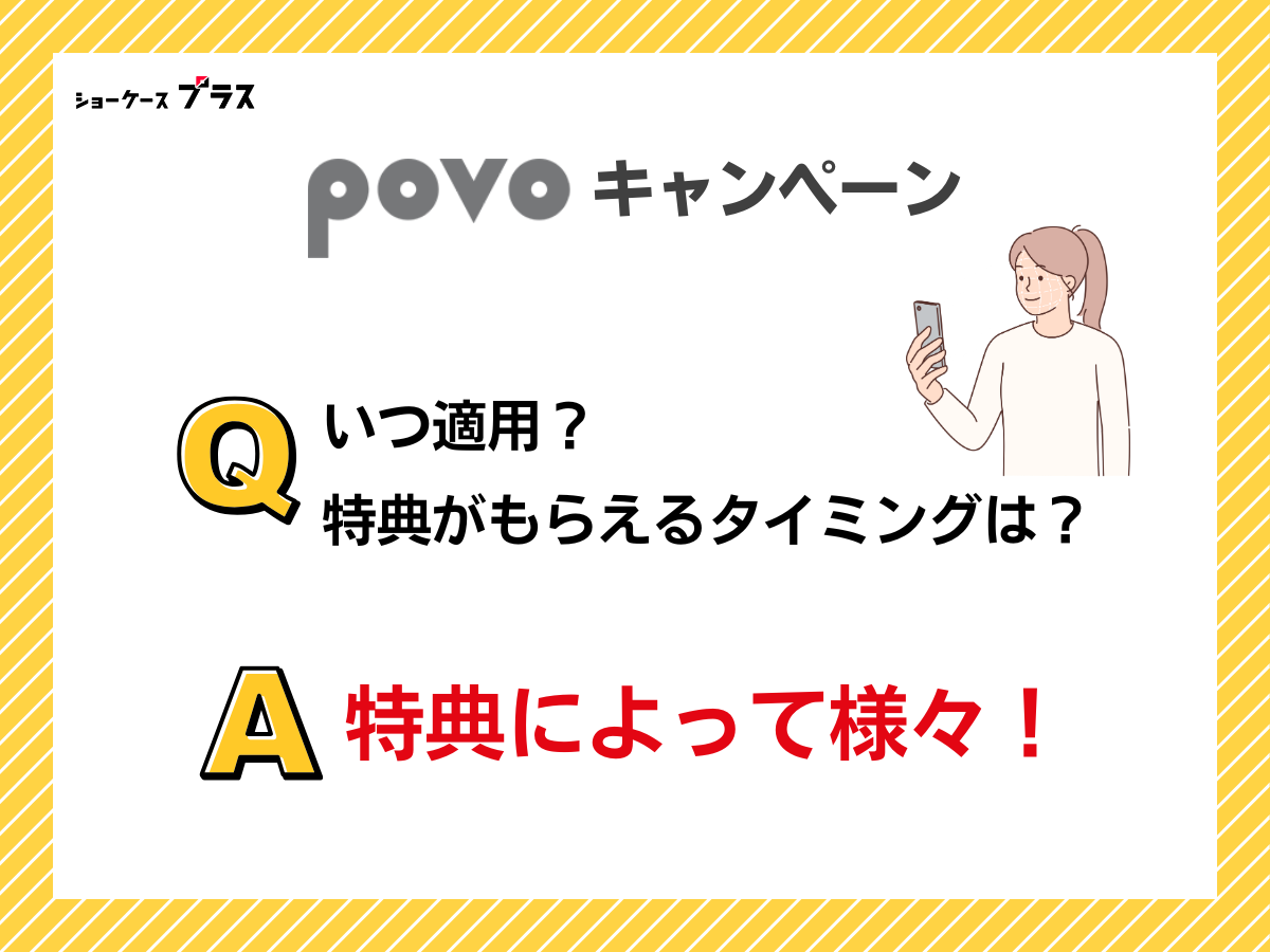 povo2.0のキャンペーンはいつ適用？特典がもらえるタイミングを解説