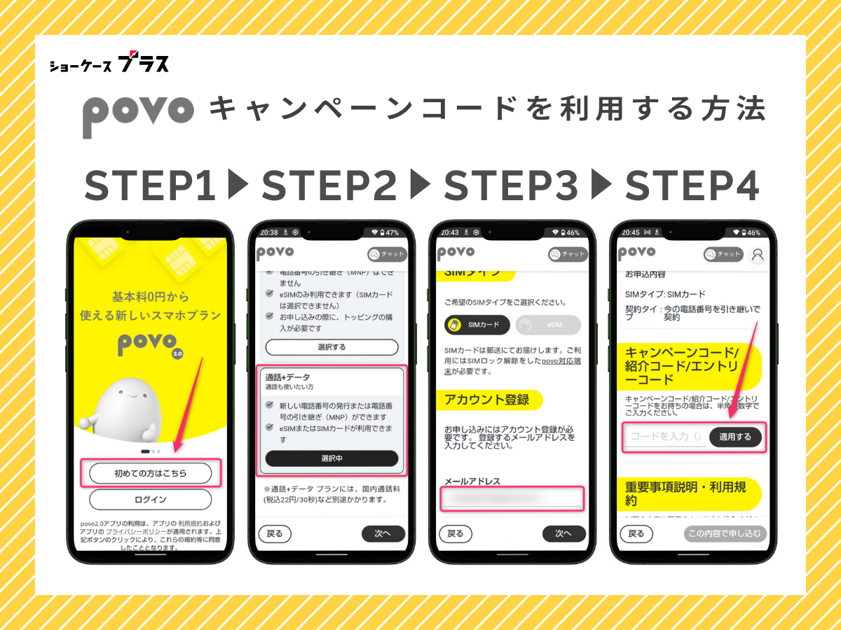 povo2.0のキャンペーンコード・エントリーコードを使う手順