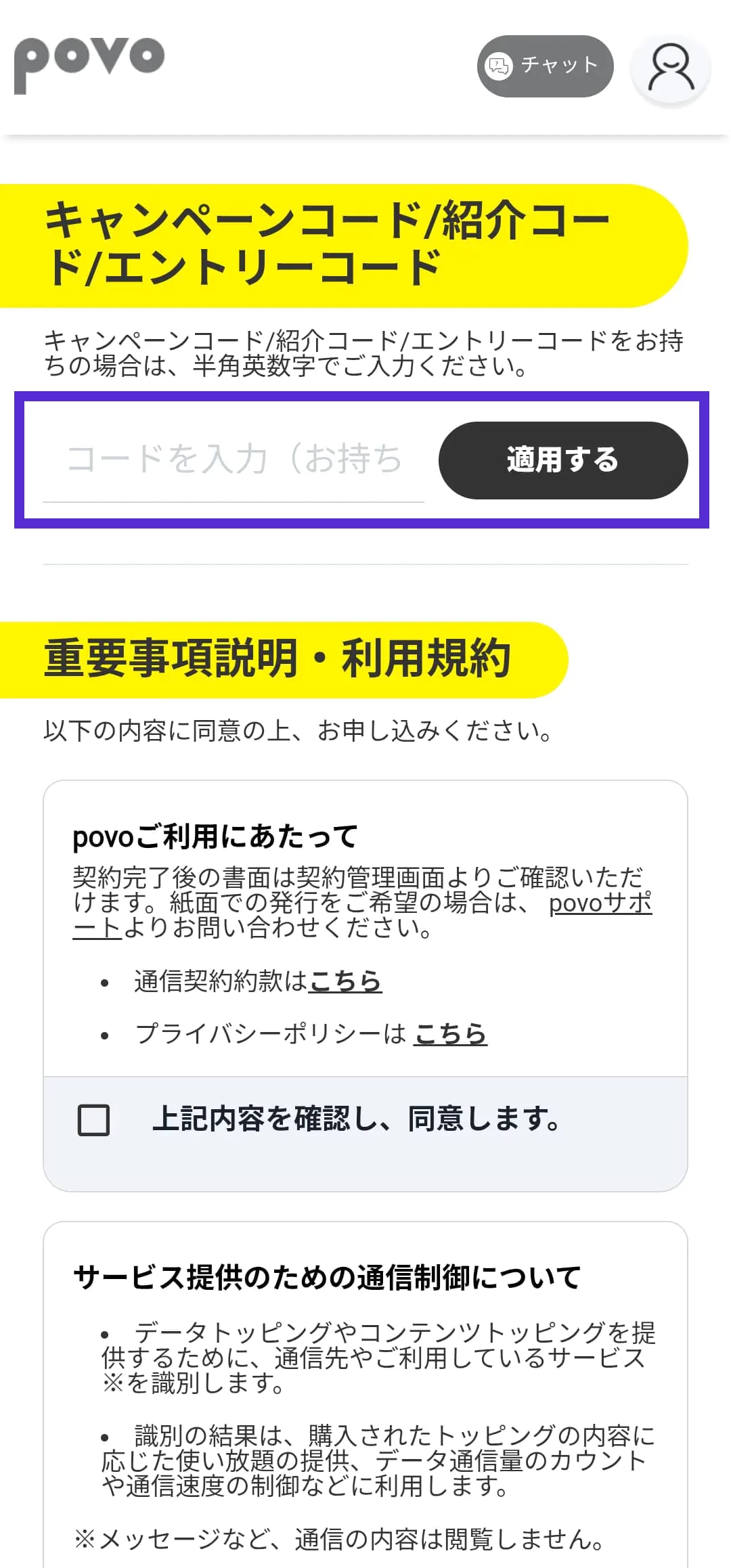 povo2.0の申し込み画面でキャンペーンコードを入力する