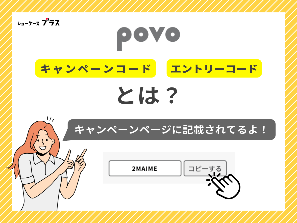 povo2.0のキャンペーンコード・エントリーコードとはなにか解説
