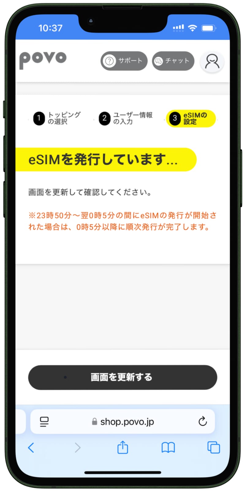 povoを実際に契約した画面