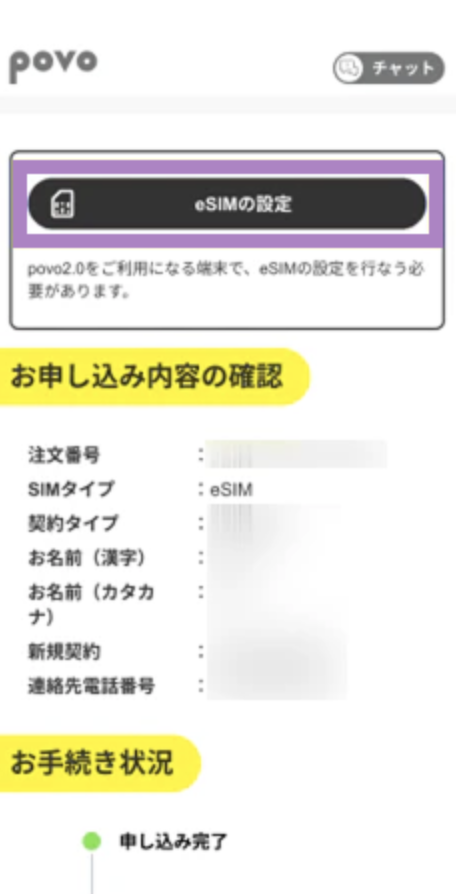 povoのeSIMを有効化する手順
