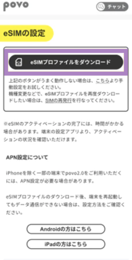 povoのeSIMを有効化する手順