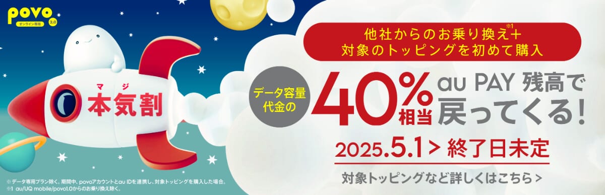 povoの本気割キャンペーンの詳細
