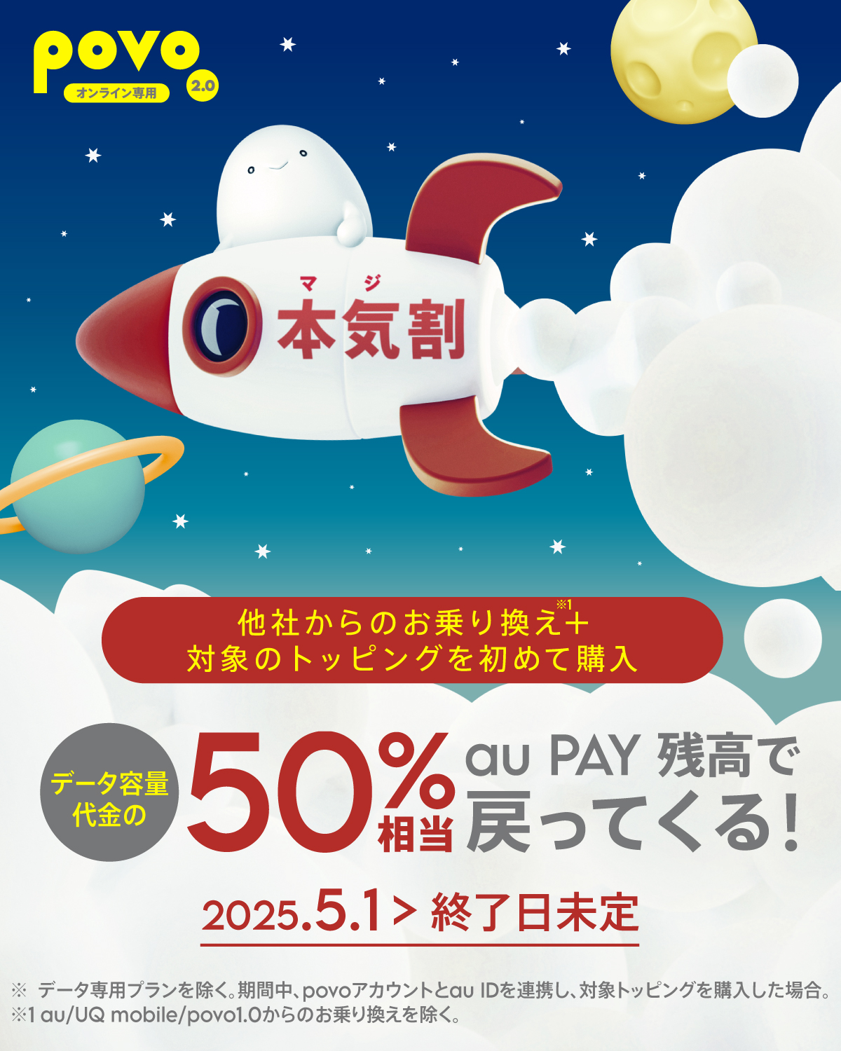 povoの本気割キャンペーン(50%還元)の詳細